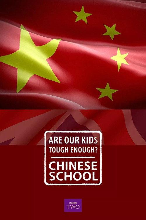 我们的孩子足够坚强吗?中式学校