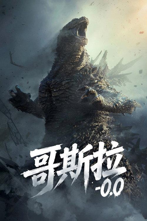 哥斯拉-0.0