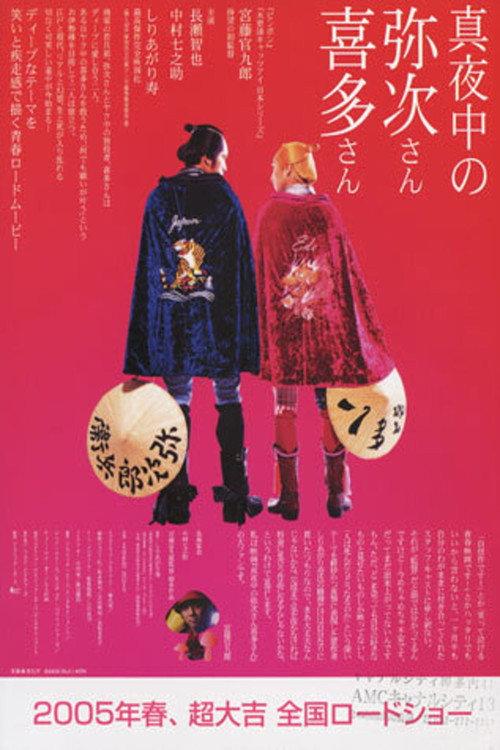 真夜中的喜多郎和弥次郎