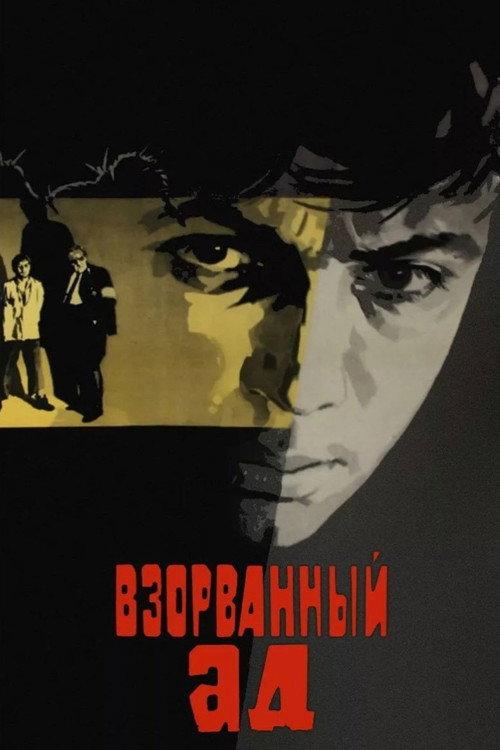 Взорванный ад