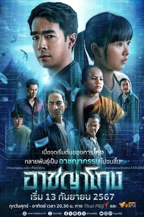 อาชญาโกง