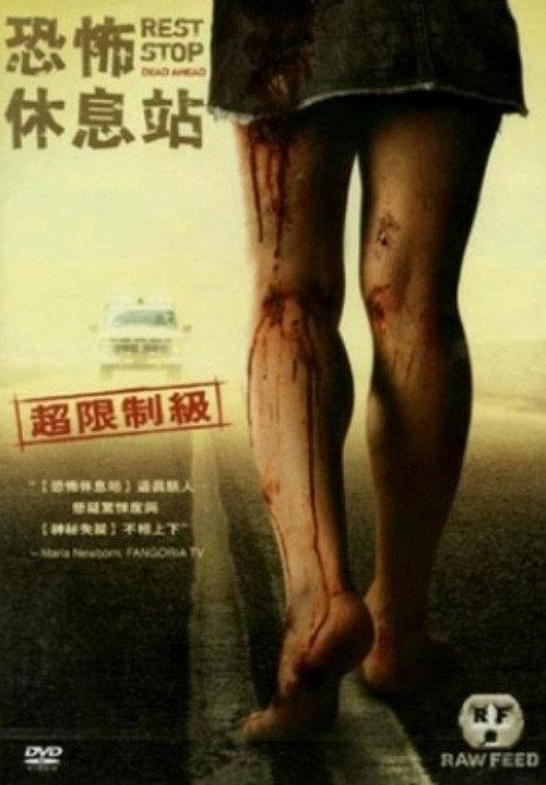 绝命休息站