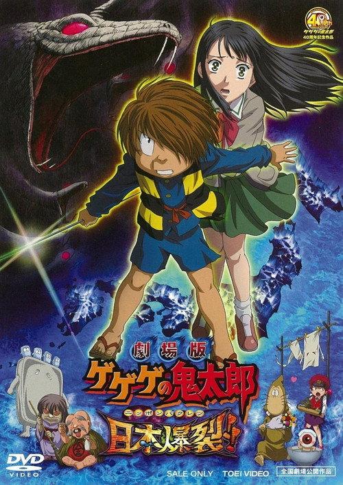 剧场版 鬼太郎 日本爆裂!!
