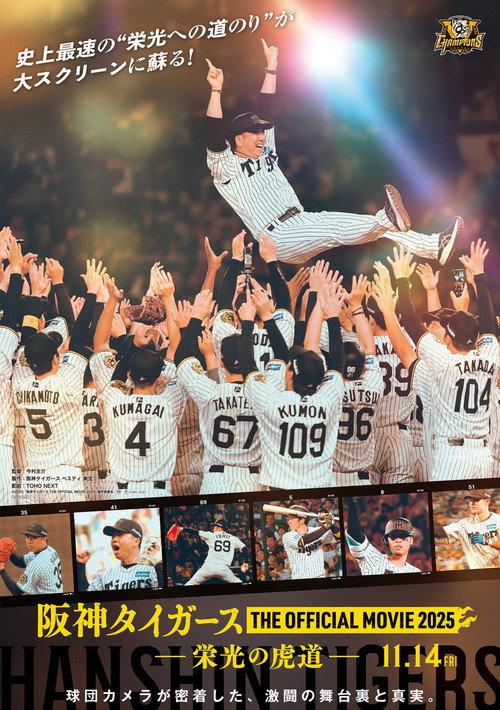 阪神タイガース THE OFFICIAL MOVIE 2025 ―栄光の虎道(こどう)―
