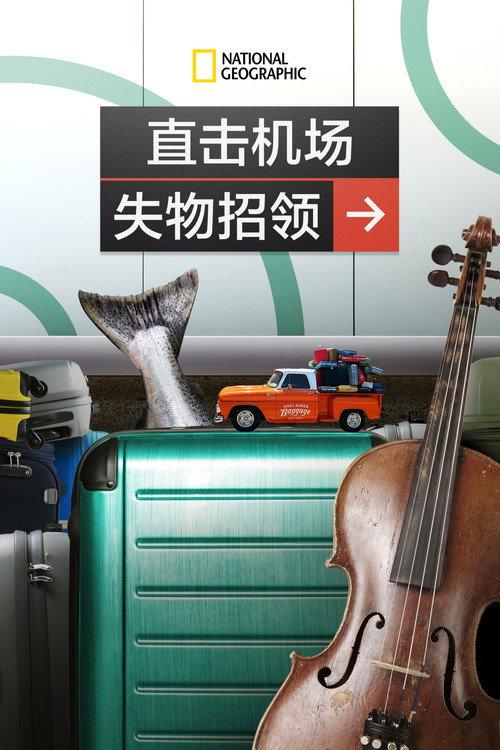 直击机场失物招领