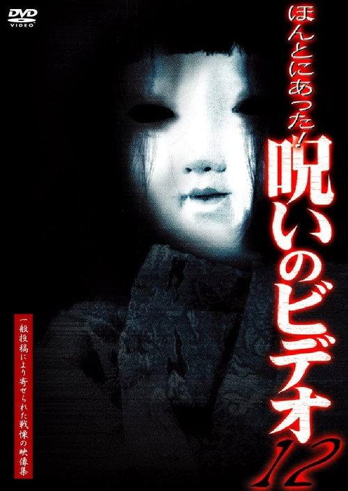ほんとにあった!呪いのビデオ12