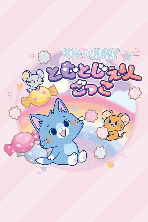 猫和老鼠