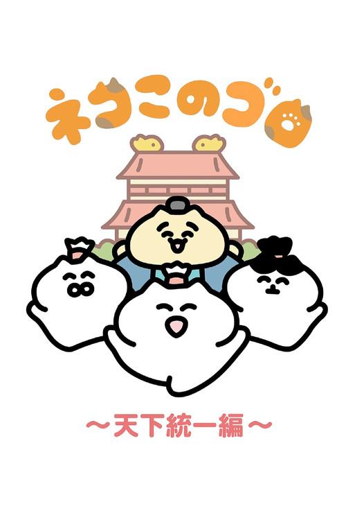 ネコこのゴロ~天下統一編~