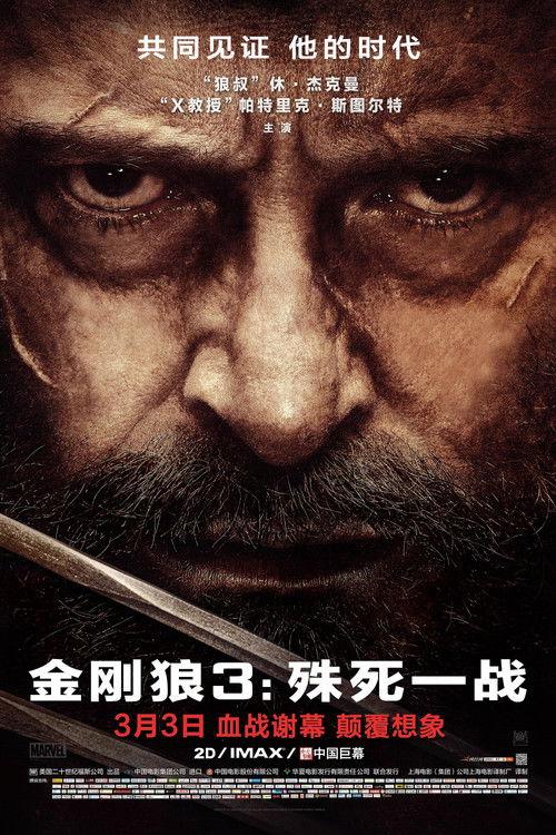 金刚狼3:殊死一战