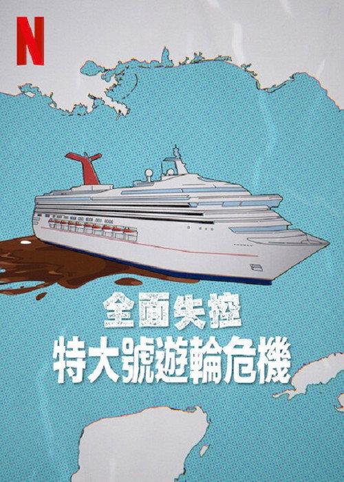 全面失控：特大号邮轮危机