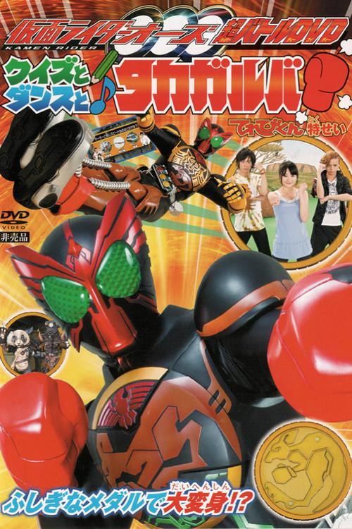 超战斗DVD：假面骑士OOO 测验，舞蹈与Takagarooba