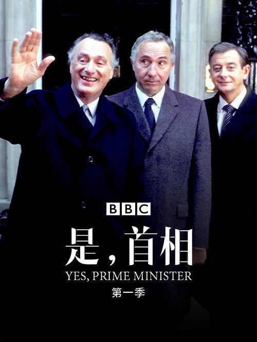 是,首相