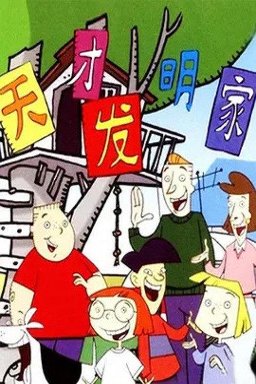 天才发明家