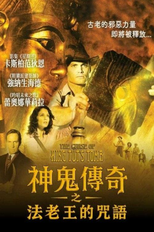 神鬼传奇之法老王的咒语