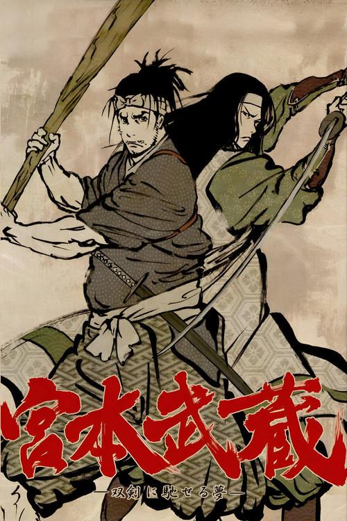 宫本武藏:双剑驰骋之梦