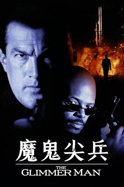 魔鬼尖兵