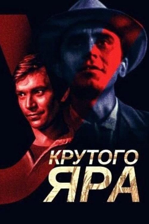 У крутого яра