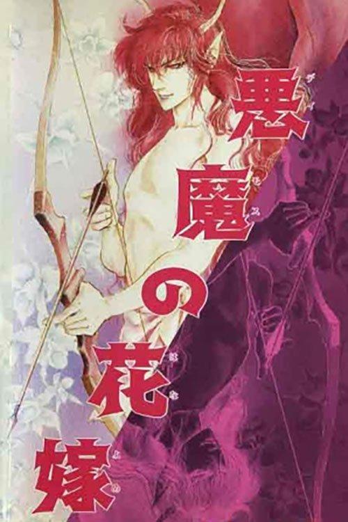 恶魔的新娘 兰之组曲