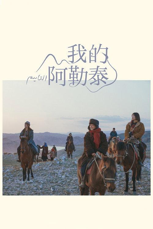 我的阿勒泰