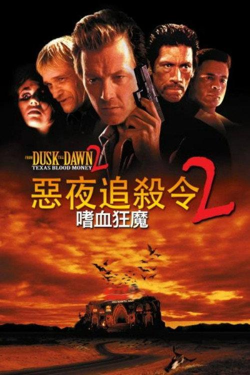 杀出个黎明2:嗜血狂魔