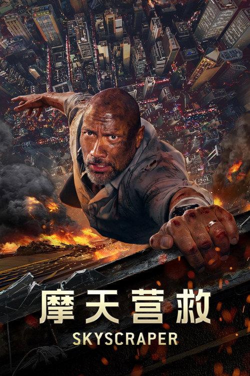 摩天营救
