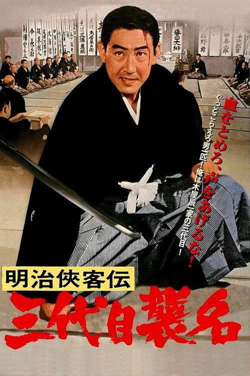 明治侠客传:第三代袭名