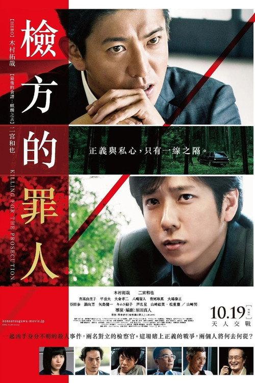 检察方的罪人