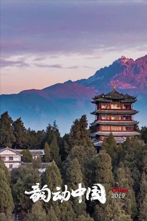 韵动中国