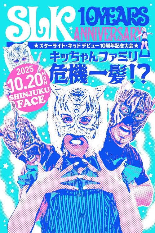 スターライト・キッド デビュー10周年記念大会 キッちゃんファミリー危機一髪!?