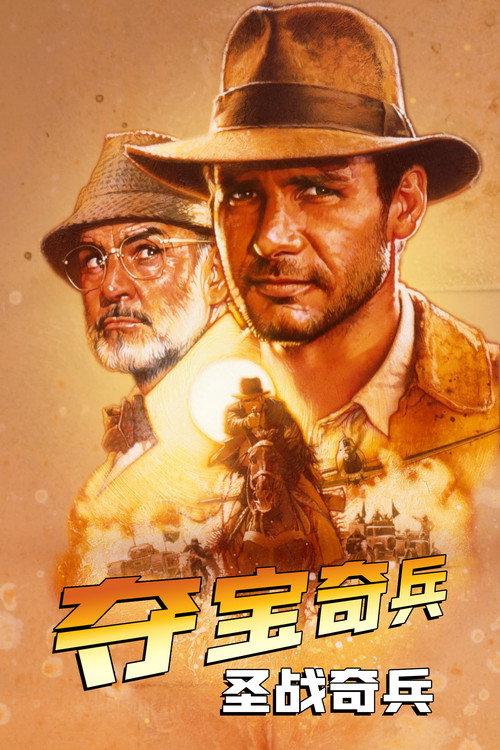夺宝奇兵3：圣战奇兵