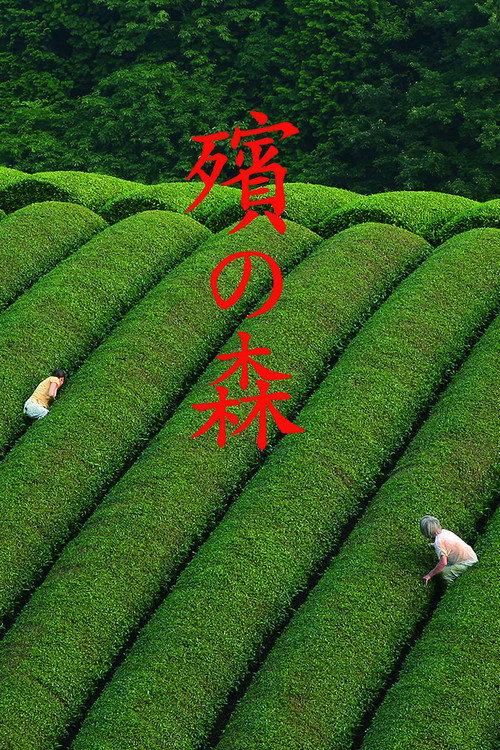 殡之森