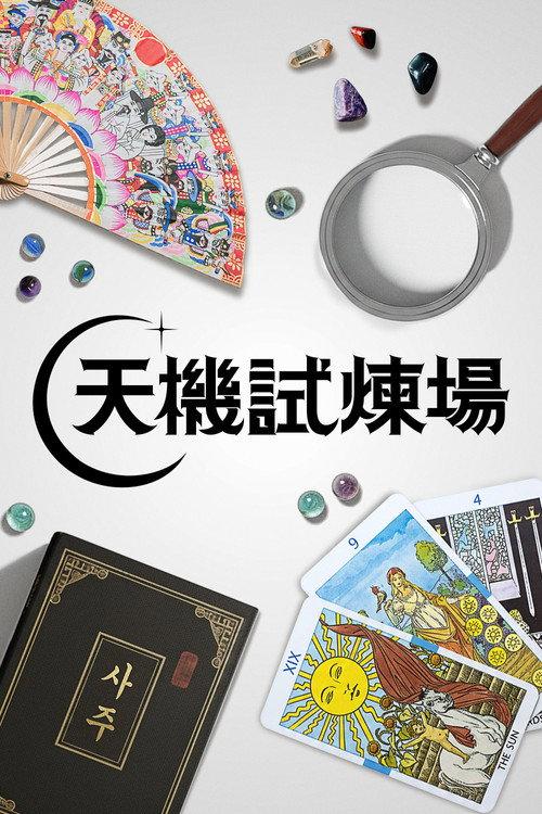 天机试炼场