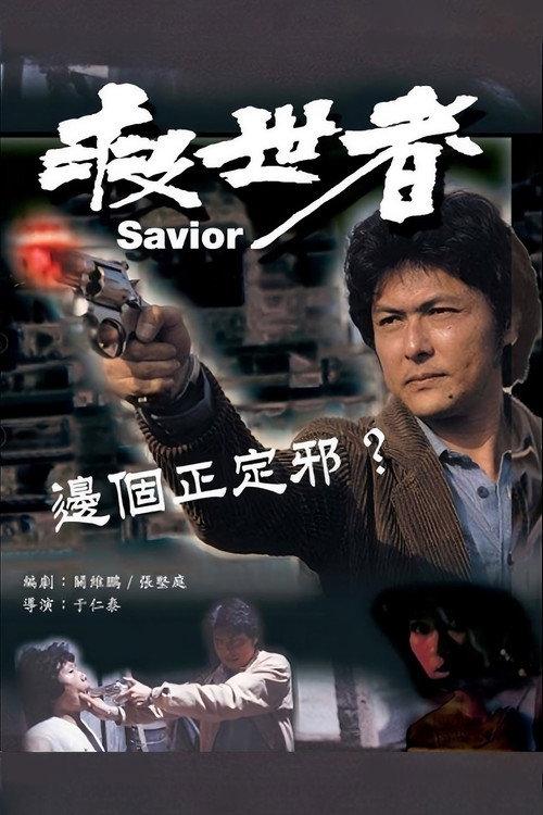 救世者