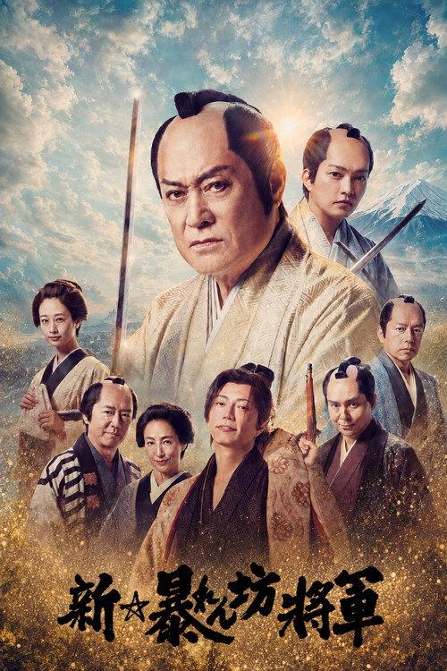 新・胡闹将军