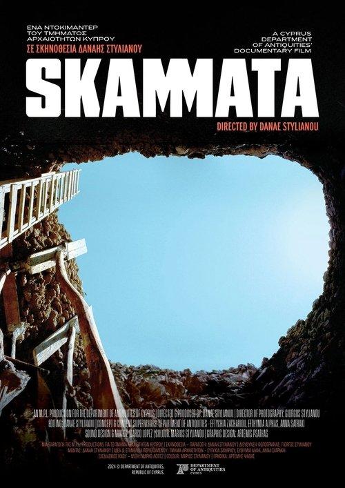 Σκάμματα
