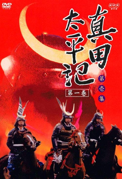 真田太平记