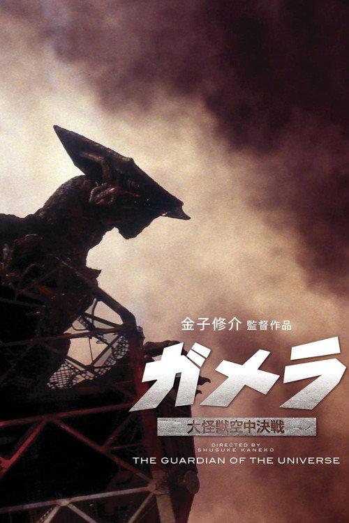 加美拉:大怪兽空中决战