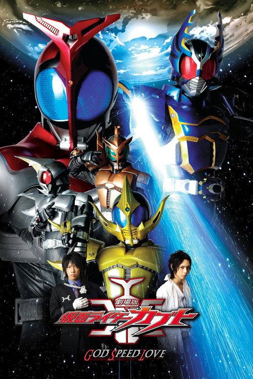 假面骑士Kabuto:GOD SPEED LOVE