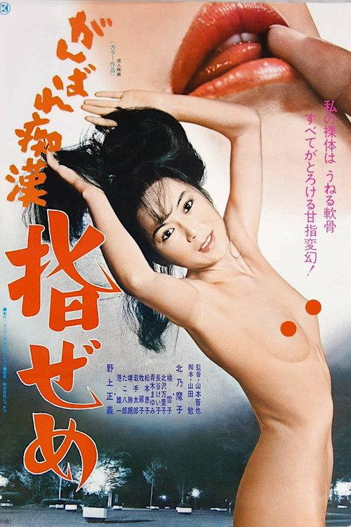 がんばれ痴漢 指ぜめ