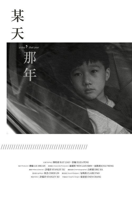 某天,那年