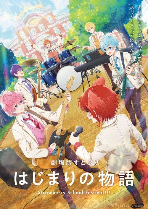 剧场版草莓王子 起始的物语~Strawberry School Festival!!!~