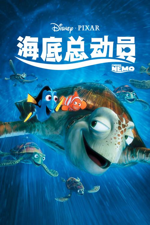 海底总动员