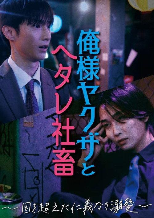 霸道黑帮与胆小社畜~超越国界的爱~