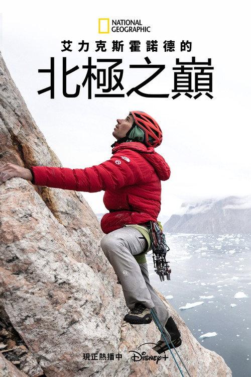 与阿莱克斯霍诺德一起攀登北极