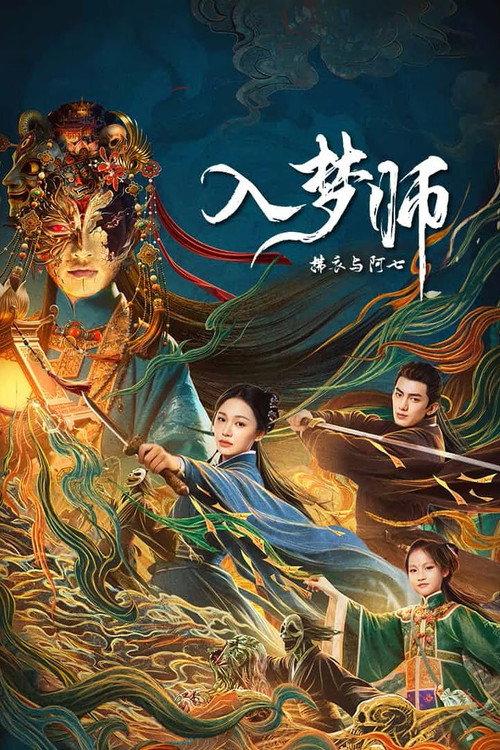 入梦师:拂衣与阿七