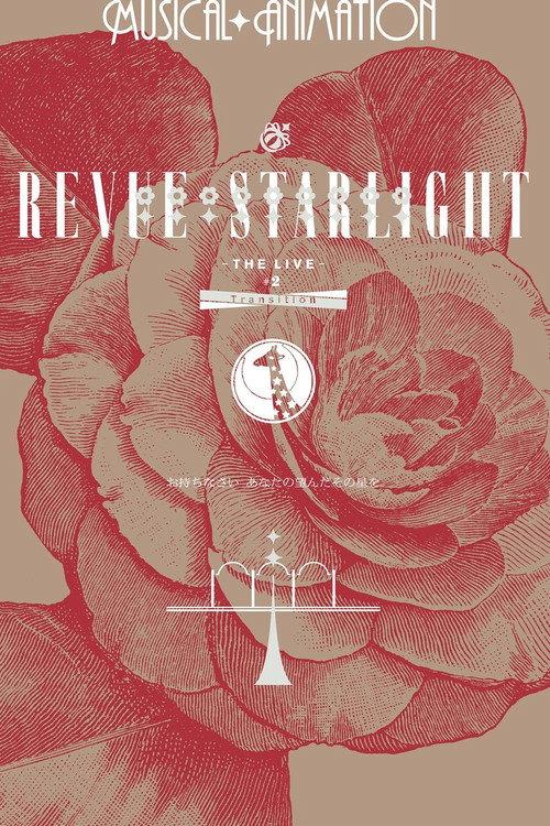 少女☆歌剧 Revue Starlight -The LIVE- #2 Transition