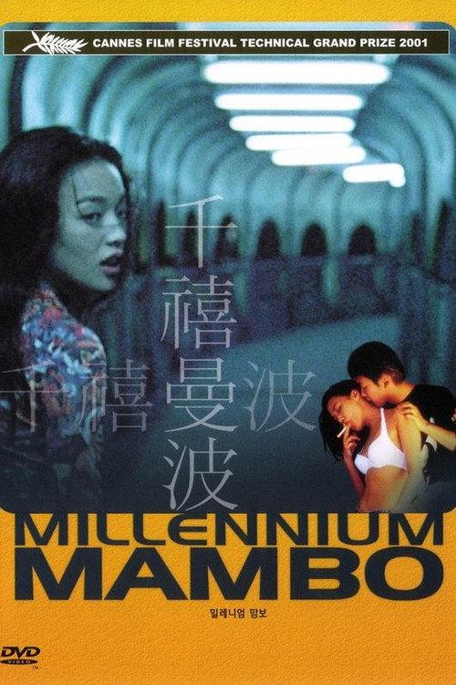 千禧曼波