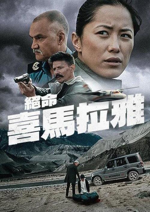绝命喜马拉雅