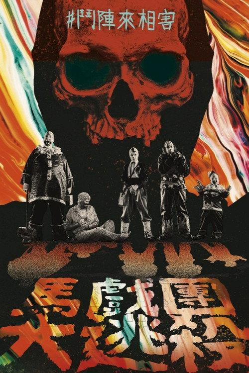 死亡马戏团
