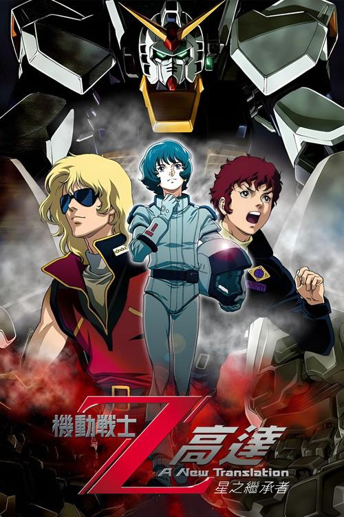 机动战士Z高达Ⅰ:星之继承者